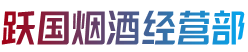 文峰区烟酒回收:茅台酒,老酒,洋酒,虫草,烟酒,文峰区跃国烟酒经营部